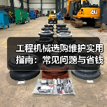 工程机械选购维护实用指南：常见问题与省钱方法2026