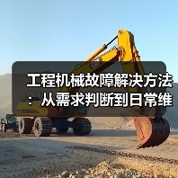 工程机械故障解决方法:从需求判断到日常维护完整指南(图4) 工程机械故障解决方法:从需求判断到日常维护完整指南(图4)