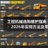 工程机械选购维护指南:2026年实用方法及常见问题解析(图3) 工程机械选购维护指南:2026年实用方法及常见问题解析(图3)