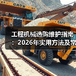 工程机械选购维护指南:2026年实用方法及常见问题解析(图4) 工程机械选购维护指南:2026年实用方法及常见问题解析(图4)