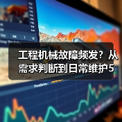 工程机械故障频发？从需求判断到日常维护5大核心方法（图1）