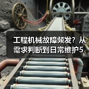 工程机械故障频发？从需求判断到日常维护5大核心方法