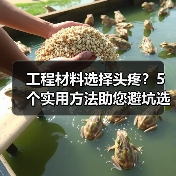 工程材料选择头疼？5个实用方法助您避坑选对材
