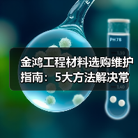 金鸿工程材料选购维护指南:5大方法解决常见问题2026(图4) 金鸿工程材料选购维护指南:5大方法解决常见问题2026(图4)