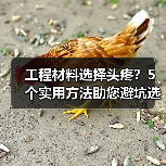 工程材料选择头疼？5个实用方法助您避坑选对材（图3）