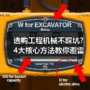 选购工程机械不踩坑？4大核心方法教你避雷！2026（图2）