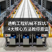 选购工程机械不踩坑？4大核心方法教你避雷！2026（图1）