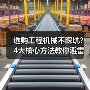 选购工程机械不踩坑？4大核心方法教你避雷！2026（图3）