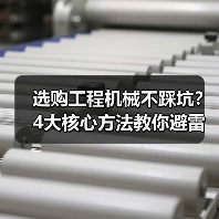 选购工程机械不踩坑？4大核心方法教你避雷！2026（图4）