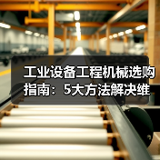 工业设备工程机械选购指南：5大方法解决维护与常见问题