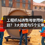 工程机械选型与使用难题？3大原因与5个实用解决方法