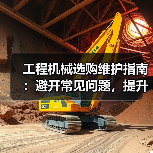 工程机械选购维护指南:避开常见问题,提升设备效率2026(图4) 工程机械选购维护指南:避开常见问题,提升设备效率2026(图4)