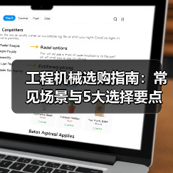 工程机械选购指南:常见场景与5大选择要点(图2) 工程机械选购指南:常见场景与5大选择要点(图2)
