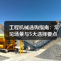 工程机械选购指南:常见场景与5大选择要点(图1) 工程机械选购指南:常见场景与5大选择要点(图1)