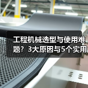 工程机械选型与使用难题?3大原因与5个实用解决方法(图4) 工程机械选型与使用难题?3大原因与5个实用解决方法(图4)