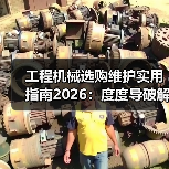 工程机械选购维护实用指南2026:度度导破解常见问题(图3) 工程机械选购维护实用指南2026:度度导破解常见问题(图3)