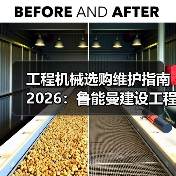 工程机械选购维护指南2026：鲁能曼建设工程有限公司实用解析（图2）
