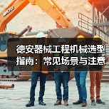 德安器械工程机械选型指南：常见场景与注意事项（图1）