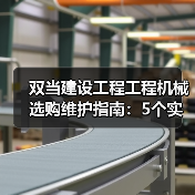 双当建设工程工程机械选购维护指南：5个实用方法解析（图2）