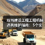 双当建设工程工程机械选购维护指南：5个实用方法解析（图1）