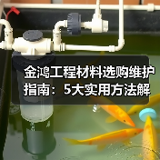 金鸿工程材料选购维护指南：5大实用方法解决常见问题