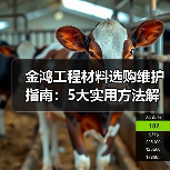 金鸿工程材料选购维护指南:5大实用方法解决常见问题(图2) 金鸿工程材料选购维护指南:5大实用方法解决常见问题(图2)