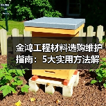 金鸿工程材料选购维护指南:5大实用方法解决常见问题(图3) 金鸿工程材料选购维护指南:5大实用方法解决常见问题(图3)