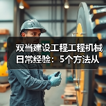 双当建设工程工程机械日常经验：5个方法从需求判断到维护（图1）