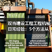 双当建设工程工程机械日常经验：5个方法从需求判断到维护（图2）