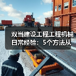 双当建设工程工程机械日常经验：5个方法从需求判断到维护