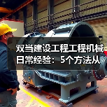 双当建设工程工程机械日常经验：5个方法从需求判断到维护（图3）