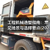 工程机械选型指南：常见场景与选择要点(2025版)