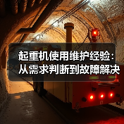 起重机使用维护经验:从需求判断到故障解决5大方法(图1) 起重机使用维护经验:从需求判断到故障解决5大方法