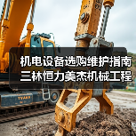 机电设备选购维护指南 三林恒力美杰机械工程实用方法(图1) 机电设备选购维护指南 三林恒力美杰机械工程实用方法(图1)
