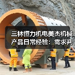 三林恒力机电美杰机械产品日常经验:需求判断与维护指南(图2) 三林恒力机电美杰机械产品日常经验:需求判断与维护指南(图2)
