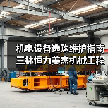 机电设备选购维护指南 三林恒力美杰机械工程实用方法(图3) 机电设备选购维护指南 三林恒力美杰机械工程实用方法(图3)