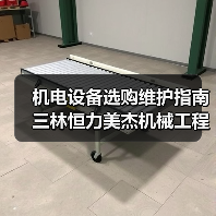 机电设备选购维护指南 三林恒力美杰机械工程实用方法(图4) 机电设备选购维护指南 三林恒力美杰机械工程实用方法(图4)