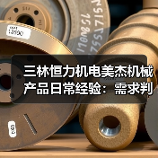三林恒力机电美杰机械产品日常经验:需求判断与维护指南(图4) 三林恒力机电美杰机械产品日常经验:需求判断与维护指南(图4)
