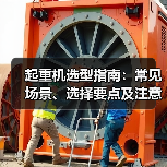 起重机选型指南:常见场景、选择要点及注意事项2026(图1) 起重机选型指南:常见场景、选择要点及注意事项2026
