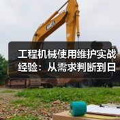 工程机械使用维护实战经验：从需求判断到日常保养（图4）