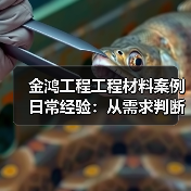 金鸿工程工程材料案例日常经验：从需求判断到使用维护