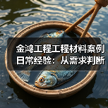 金鸿工程工程材料案例日常经验:从需求判断到使用维护(图3) 金鸿工程工程材料案例日常经验:从需求判断到使用维护(图3)