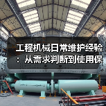 工程机械日常维护经验：从需求判断到使用保养方法（图1）