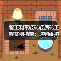 智工利泰轻砖轻质砖工程案例指南:选购维护与常见问题解析(图2) 智工利泰轻砖轻质砖工程案例指南:选购维护与常见问题解析(图2)