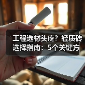 工程选材头疼?轻质砖选择指南:5个关键方法与注意事项(图1) 工程选材头疼?轻质砖选择指南:5个关键方法与注意事项(图1)