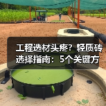 工程选材头疼?轻质砖选择指南:5个关键方法与注意事项(图2) 工程选材头疼?轻质砖选择指南:5个关键方法与注意事项(图2)