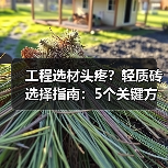 工程选材头疼?轻质砖选择指南:5个关键方法与注意事项(图3) 工程选材头疼?轻质砖选择指南:5个关键方法与注意事项(图3)
