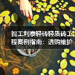 智工利泰轻砖轻质砖工程案例指南：选购维护与常见问题解析
