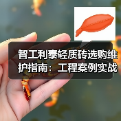 智工利泰轻质砖选购维护指南：工程案例实战解析