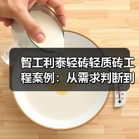 智工利泰轻砖轻质砖工程案例：从需求判断到维护的实战经验